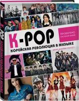 K-POP! Корейская революция в музыке (Эксмо)