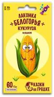 Семена Кукуруза "Лакомка Белогорья", 5 г