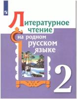 Литературное чтение на родном русском языке. 2 класс. Учебное пособие / Александрова О.М., Кузнецова М.И., Романова В.Ю., Рябинина Л.А., Соколова О.В. / 2022