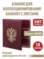 Альбом "герб" для бон (банкнот) с 10 листами. Формат "GRAND". Цвет бордо