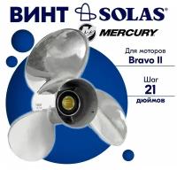 Винт гребной SOLAS для моторов Mercury 17,75 x 21 (Bravo 2)