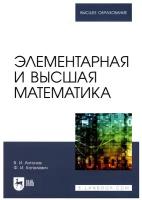 Антонов В.И. "Элементарная и высшая математика"