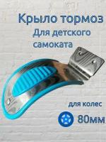 Крыло тормоз для детского самоката для сдвоенного заднего колеса 80мм тормоз крыло заднее