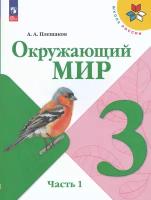 Окружающий мир. 3 класс. Учебник. В 2-х частях. Часть 1 / Плешаков А.А. / 2023