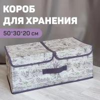 VAL LV-BOX-L2 Короб стеллажный 2-х секционный, 50*30*20 см, LAVANDE, шт