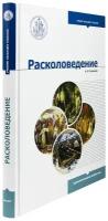 Слесарев А. В. "Расколоведение. Введение в понятийный аппарат: учебное пособие"