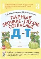 Парные звонко-глухие согласные Д-Т. Альбом графических, фонемотических и лексико-грамматических упражнений для детей 6-9 лет (Гном)