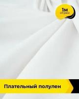 Ткань для шитья и рукоделия Плательный Полулен 1 м * 140 см, белый 009