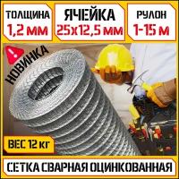 Сетка сварная для изгородей (Ø 1,2 мм, ячейка 25х12,5мм, 1-15м) оцинкованная КБР заборная/стальная сетка для клеток/армирующая/строительная/кладочная