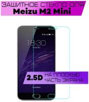 Защитное стекло BUYOO 2D для Meizu M2 Mini, Мейзу М2 Мини (не на весь экран, без рамки)