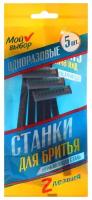 Бритвенные станки одноразовые "Мой Выбор" с увлажняющей полоской, 2 лезвия, синие, 5 шт