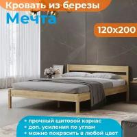 Кровать из массива березы Мечта 120х200