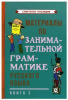 Материалы по занимательной грамматике русского языка. Книга 2 [1967]