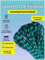 Верёвка шнур плетеный полипропиленовый 32-прядный диаметр D-12мм, длина - 10 метров