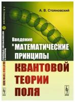 Введение в математические принципы квантовой теории поля