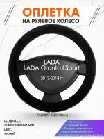 Оплетка наруль для LADA Granta I Sport(Лада Гранта спорт) 2013-2018 годов выпуска, размер M(37-38см), Искусственный мех 45