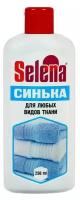 Selena / Жидкое средство для стирки "Синька" / универсальное / 250 МЛ