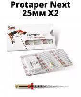 DENTSPLY SIRONA/Protaper Next Машинные протейперы Х2, длина 25 мм