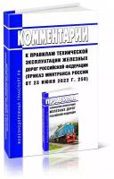 Комментарии к Правилам технической эксплуатации железных дорог Российской Федерации (приказ Минтранса России от 23.06.2022 г. № 250)