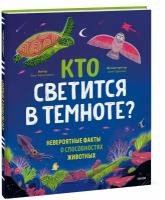 Зои Армстронг. Кто светится в темноте? Невероятные факты о способностях животных