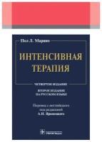 Марино П.Л.; Пер. с англ.; Под ред. А.И. Ярошецког "Интенсивная терапия. Руководство.- 2-е изд."