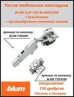 Петля накладная c доводчиком Блюм Blum CLIP TOP BLUMOTION 110 градусов в комплекте с ответной планкой, 10 наборов