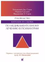 Руководство Каплана и Сэдока по медикаментозному лечению в психиатрии