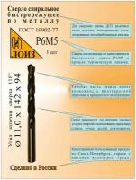 Сверло по металлу из быстрорежущей стали(11.0х94х142 мм; ц/х; Р6М5), цельное, ГОСТ 10902-77, лоиз, Сверло HSS, Сверло 11 мм
