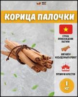 Корица палочки целые натуральные, кассия 8 см, 1 кг