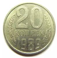 (1989) Монета СССР 1989 год 20 копеек Медь-Никель VF