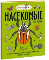 Нудл Фьюэл, Ричард Уотсон. Насекомые и не только. От шмелей до навозных жуков: все ползуче-летучие факты, рекорды и достижения