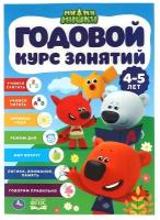 Жукова М. А. Годовой курс занятий. 4-5 лет