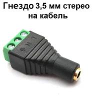 Гнездо 3,5 мм cтерео для монтажа на кабель с клеммной колодкой