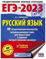 Симакова Е.С. "ЕГЭ-2023. Русский язык. 40 тренировочных вариантов экзаменационных работ для подготовки к единому государственному экзамену" типографская