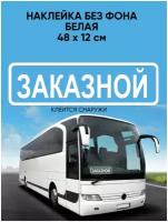 Наклейка заказной без фона на автомобиль, газель, автобус. Белая виниловая наклейка