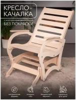 Кресло качалка для взрослых деревянная для дома дачи отдыха сада, мебель деревянная на балкон, Прямая спинка без покраски