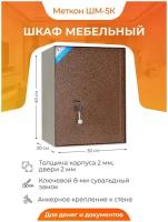 Шкаф мебельный Меткон ШМ-5К для денег и документов, 400x300x300 мм с трейзером