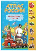 Атлас детский ГеоДом А4 "Мир. Наша Родина Россия", 16 страниц, 65 наклеек (С5213-5)