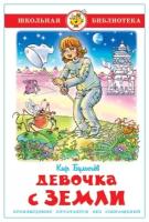 Булычев К. "Девочка с Земли"