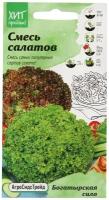 Смесь салатов Богатырская сила 1 г АСТ / семена салата для проращивания / салат листовой для подоконника / зелень для балкона / для посадки