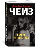 Книга У меня четыре туза