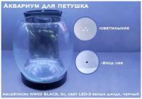 Аквариум для петушка AquaSyncro NW03 BLACK, 3л, свет LED-3 белых диода, черный