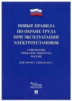 Новые правила по охране труда при эксплуатации электроустановок