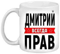 Кружка с именем Дмитрий, Кружка Дима Всегда прав, белая, 330 мл