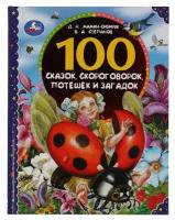 Мамин-Сибиряк Д. Н., Степанов В.А. "100 сказок, скороговорок, потешек и загадок"