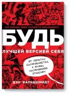 Э. МИФ. будь луч. версией себя. Как обыч. люди стан. выд