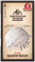 Семена Тимирязевский питомник цветы астра Башня белая (пионовидная) 0,4г Двойная фасовка