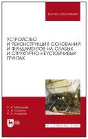 Мангушев Р. А, Осокин А. И, Усманов Р. А. "Устройство и реконструкция оснований и фундаментов на слабых и структурно-неустойчивых грунтах"