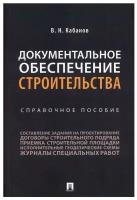 Кабанов В.Н. "Документальное обеспечение строительства. Справочное пособие"