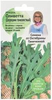 Салат Рукола дикая Оливетта 0,3 г / семена руколла для проращивания / салат листовой для подоконника / зелень для балкона / для посадки